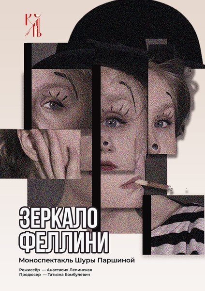 Зеркало Феллини