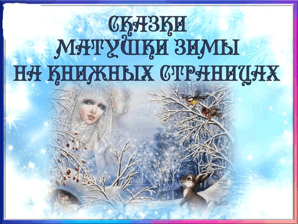 выставка по временам года «В гостях у матушки природы.Зима»