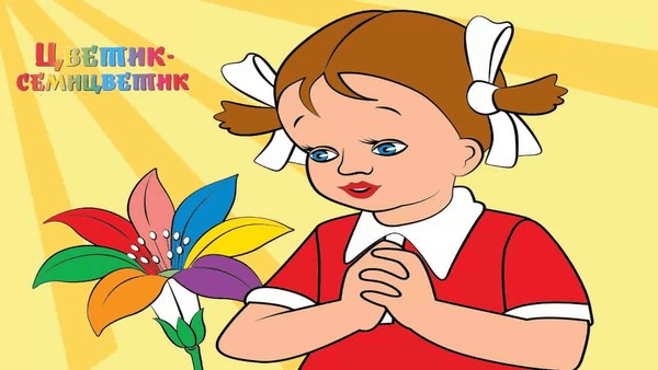 Громкие чтения «Цветик-семицветик»