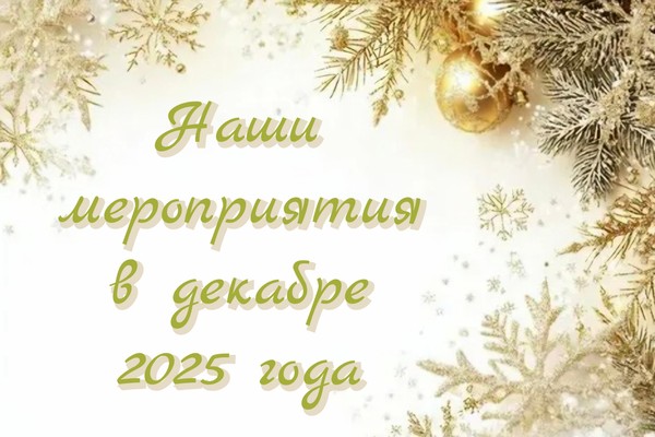 НАШИ МЕРОПРИЯТИЯ В ДЕКАБРЕ 2025 ГОДА