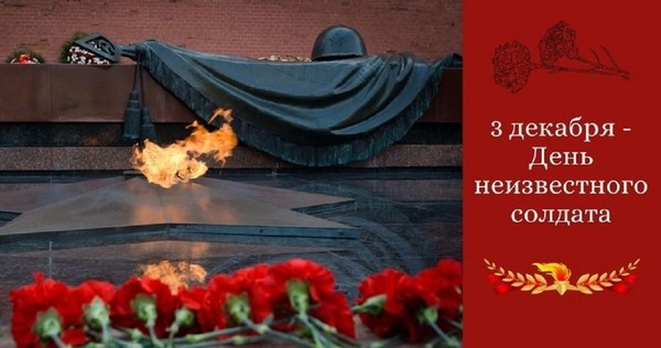 Час памяти «Подвиг твой бессмертен». День неизвестного солдата