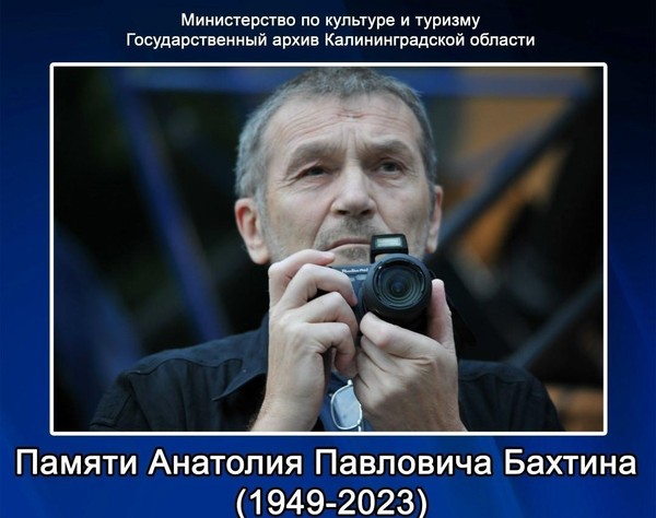 «Памяти А.П.Бахтина (1949-2023)»