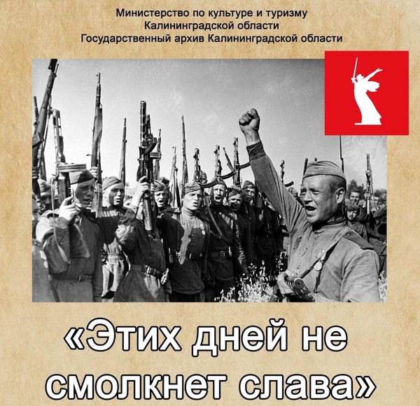 «Этих дней не смолкнет слава»