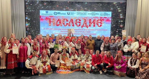 X Всероссийский конкурс фольклорных певческих коллективов «Наследие»