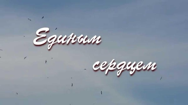 Концертная программа «Единым Сердцем»