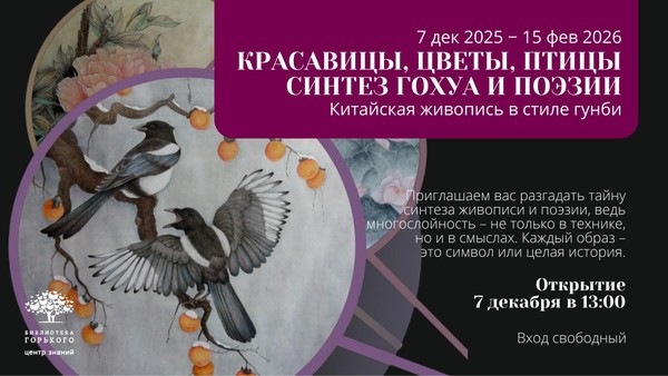 Выставка «Красавицы, цветы, птицы. Синтез гохуа (китайская живопись, стиль гунби) и поэзии»