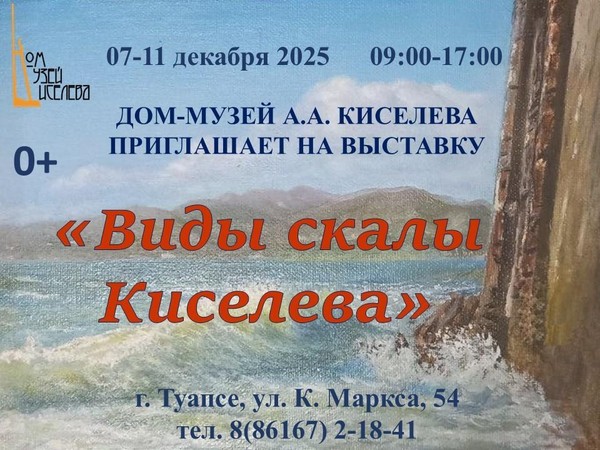 Выставка «Виды скалы Киселева»