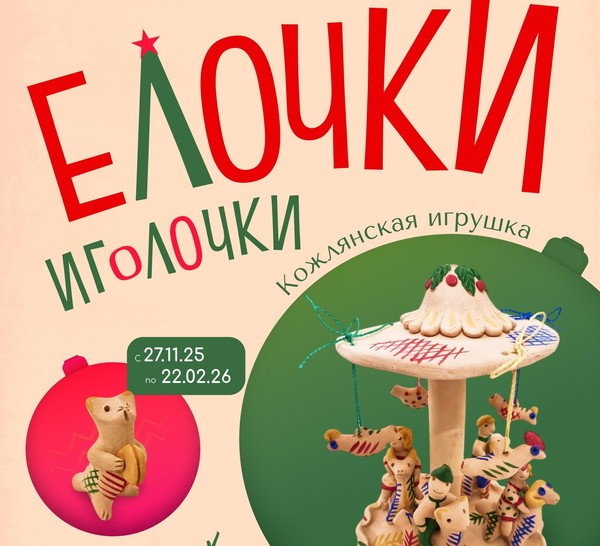 Ёлочки иголочки. Кожлянская игрушка