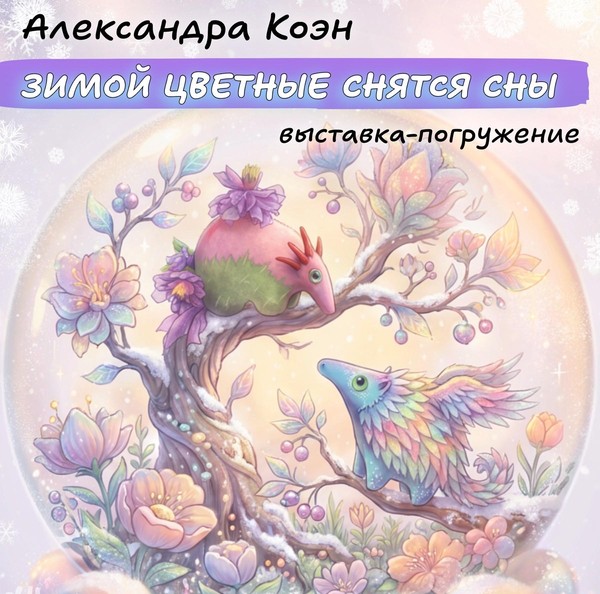 Зимой цветные снятся сны