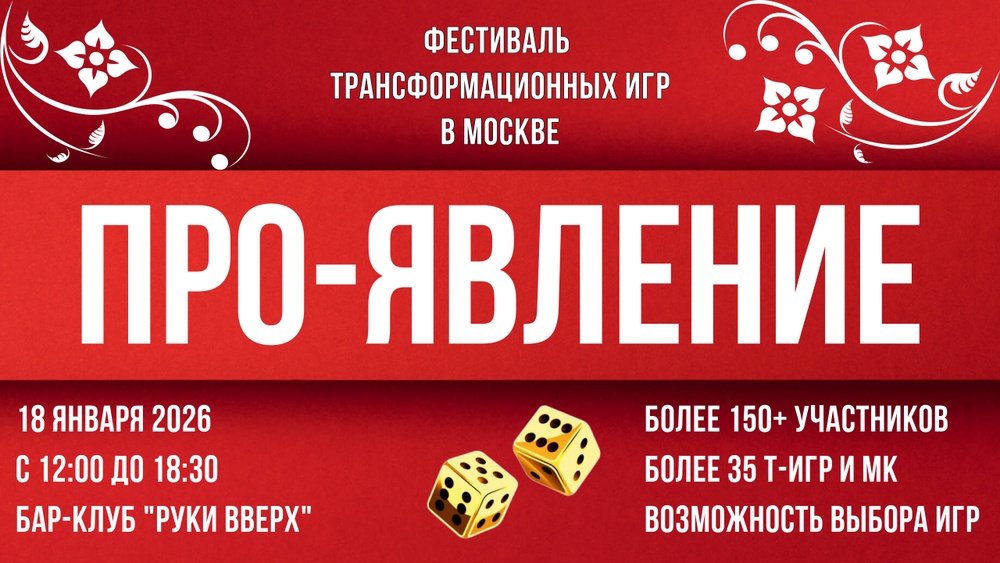 Фестиваль трансформационных игр ПРО-ЯВЛЕНИЕ 18.01.2026