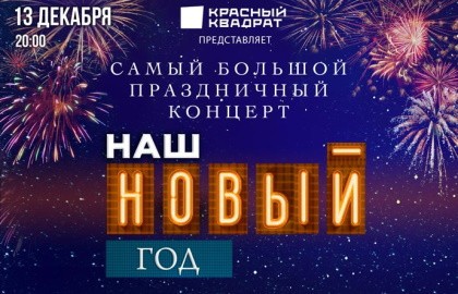 Наш Новый год