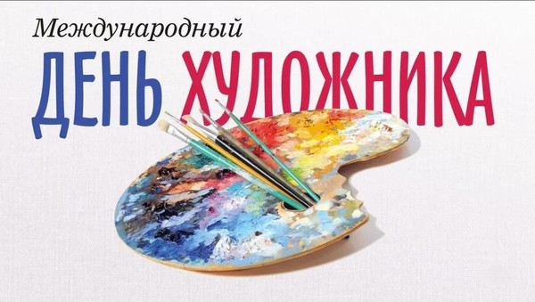 Выставка работ студентов приуроченная к всемирному дню художника