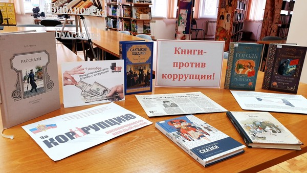 Беседа «Коррупция в произведениях русской литературы»