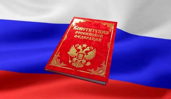 «День Конституции Российской Федерации»