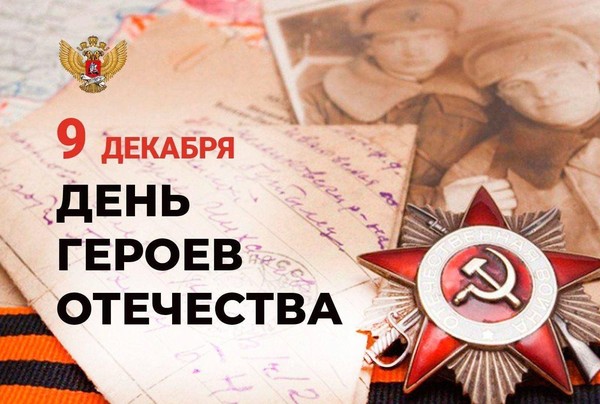 ГБУ «ЦНТ» пройдет беседа, посвященная Дню Героев Отечества (9 де-кабря) и Героям СВО