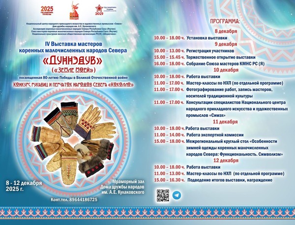 Выставка мастеров коренных малочисленных народов Севера «Дуннэдув»