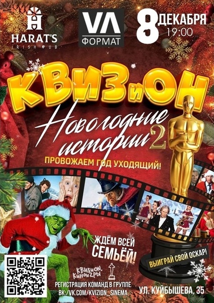 КВИЗиON. Киноигры - Новогодние истории - 2