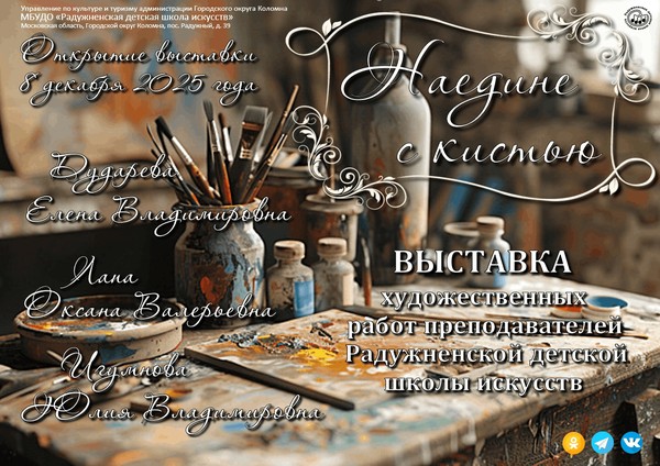 «Наедине с кистью»