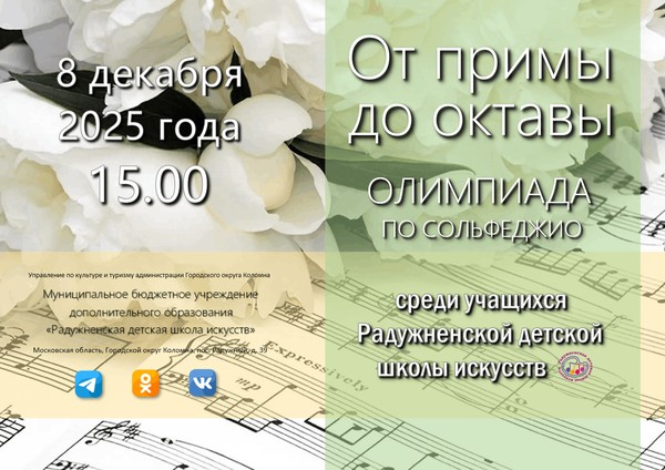 Общешкольная олимпиада по сольфеджио «От примы до октавы»