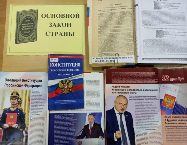 Выставка «Основной закон страны»