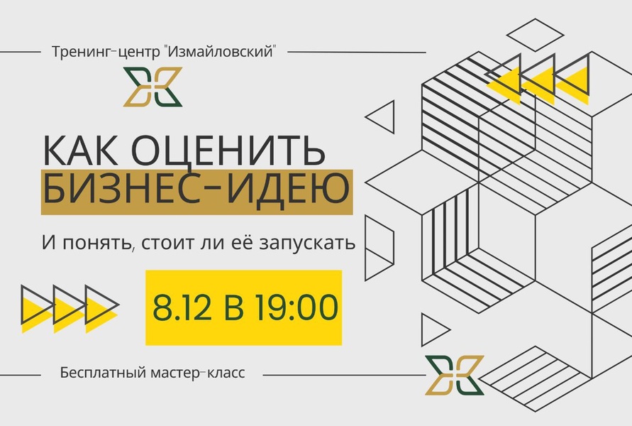 «Как оценить бизнес-идею и понять, стоит ли её запускать» бесплатный мастер-класс