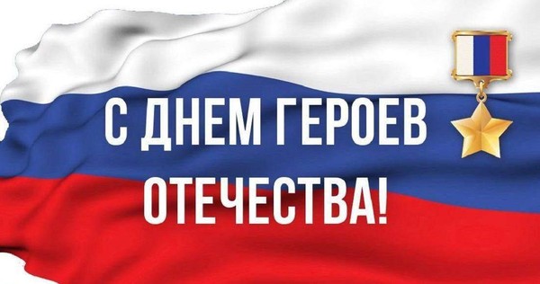 «День Героев Отечества»