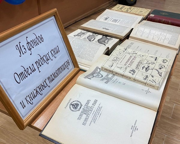 «Вселенная в алфавитном порядке»: выставка главных словарей России