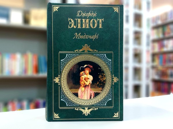 «Мидлмарч»