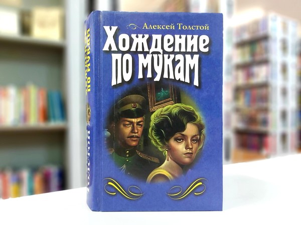 «Хождение по мукам»