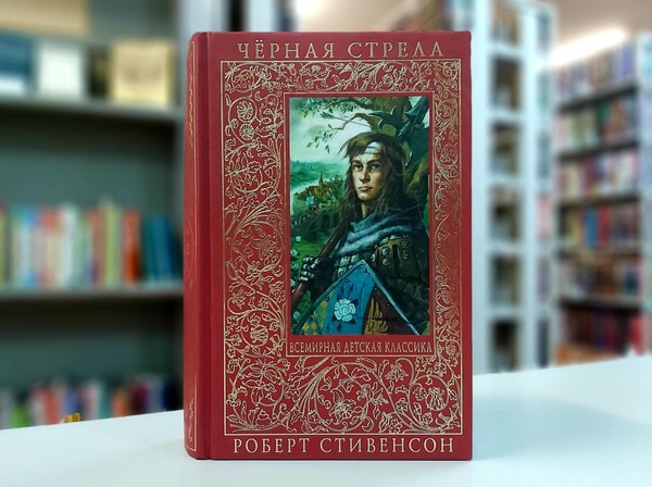 «Чёрная стрела»