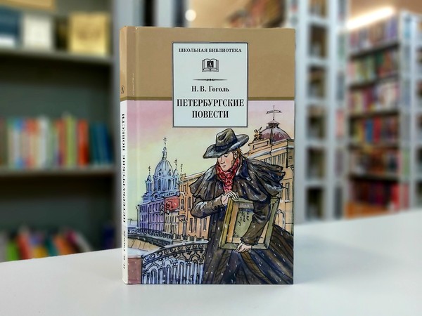 «Петербургские повести»
