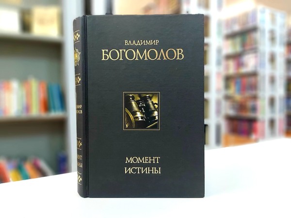 «Момент истины»