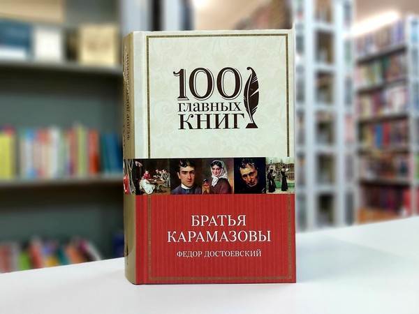 «Братья Карамазовы»