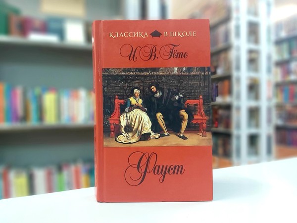 «Фауст»