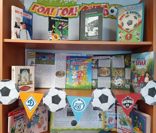 Выставка «Гол! Гол! Футбол!»
