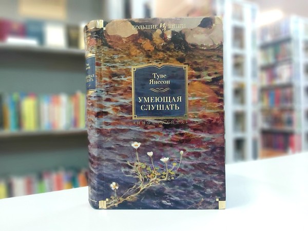 «Умеющая слушать»