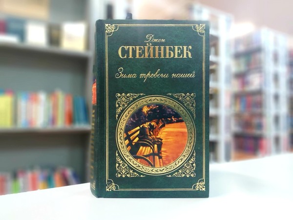 «Зима тревоги нашей»