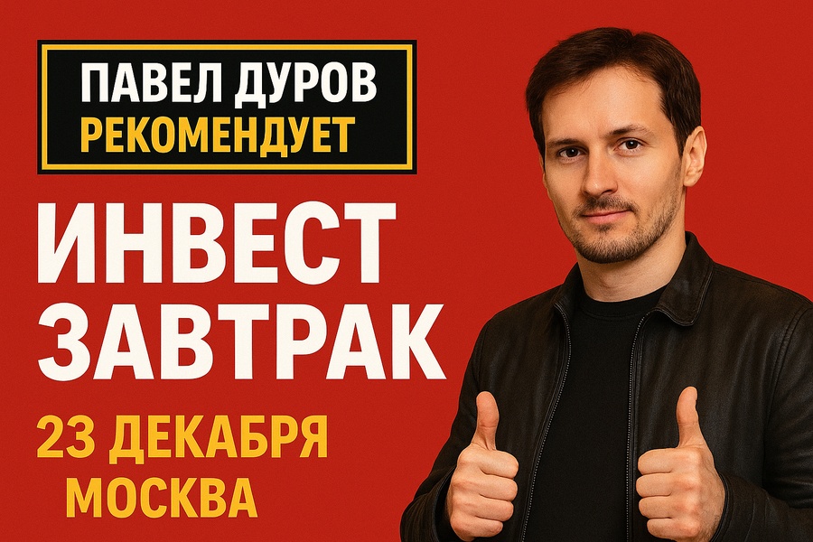 Инвест завтрак с питчами - От рискованных сделок до защищённых инвестиций