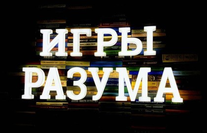Познавательно-игровой вечер «Игры Разума»