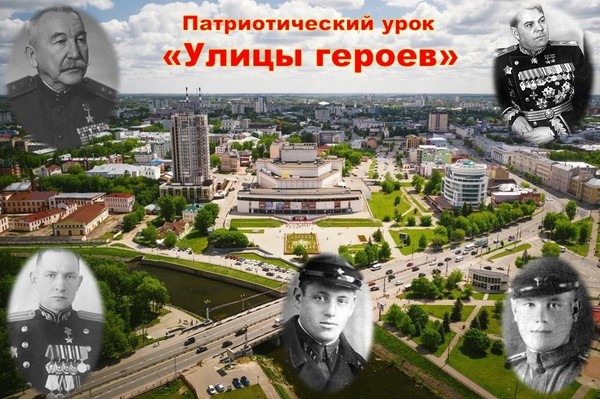 Патриотический урок «Улицы героев: Белов, Василевский…»