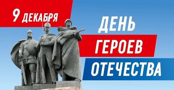 Урок памяти «О героях былых времен»