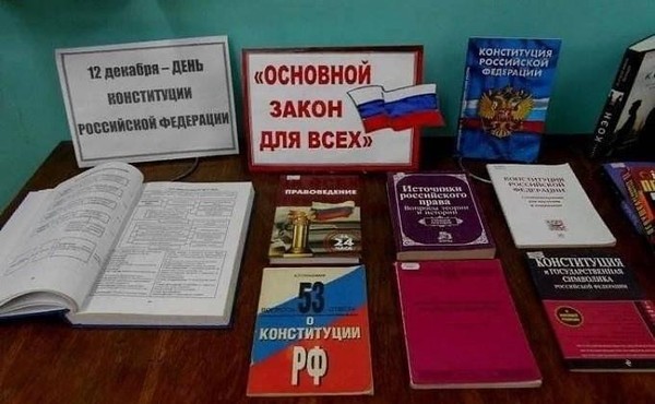 Викторина «12 декабря – День Конституции РФ»