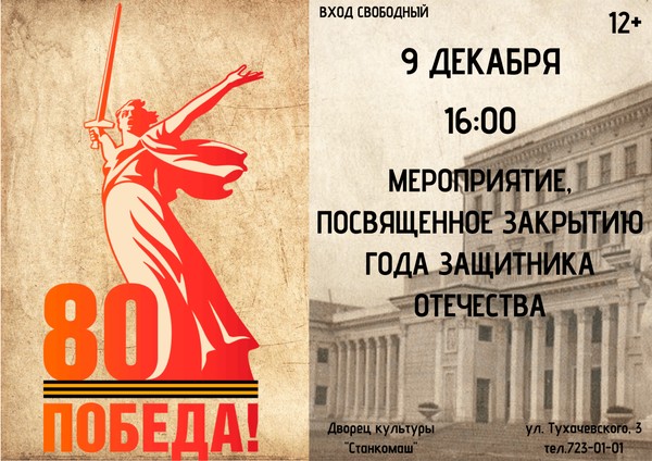 Закрытие Года Защитника Отечества