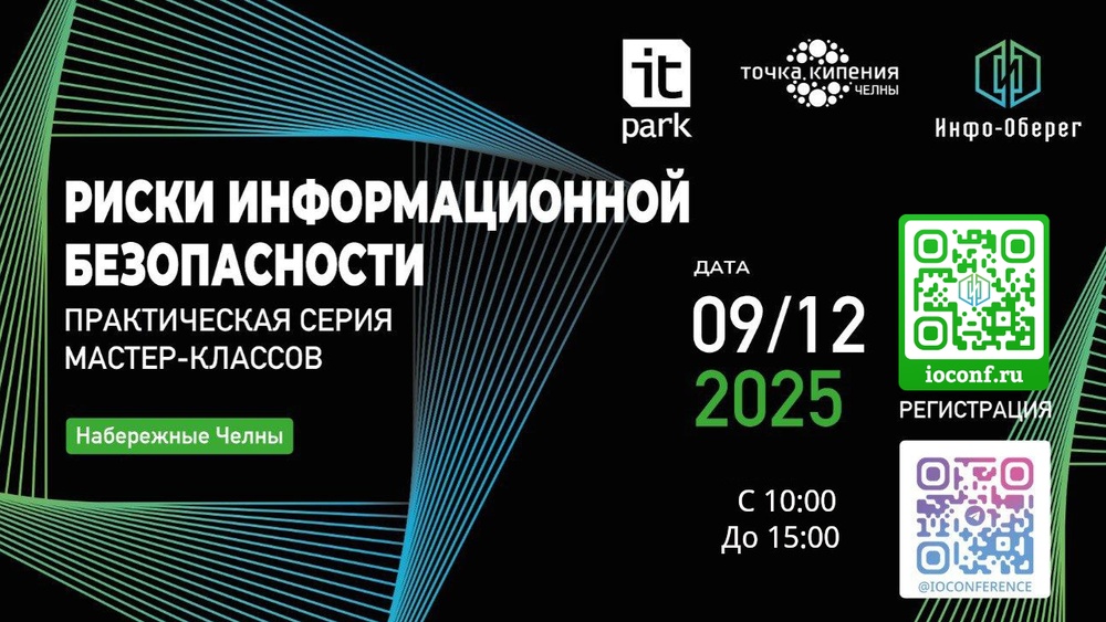 Серия мастер-классов по информационной безопасности