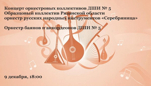 Концерт оркестровых коллективов ДШИ № 5