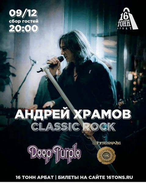 Андрей Храмов Classic Rock
