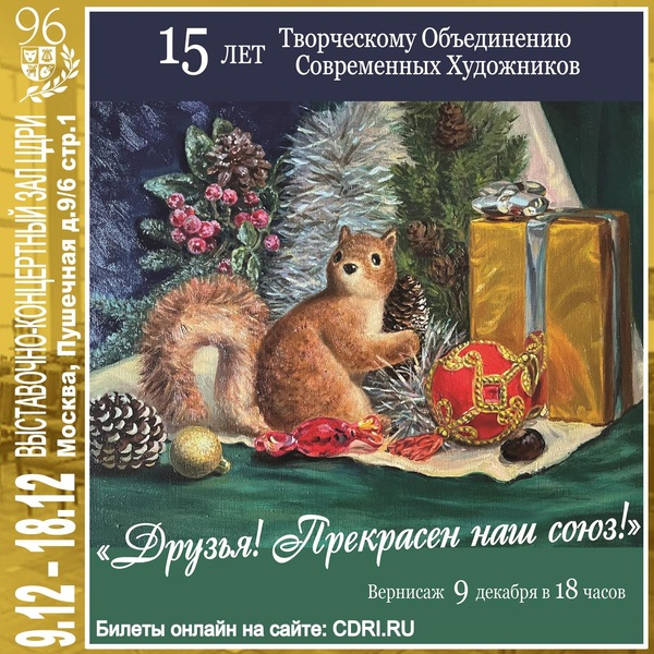 Выставка в ЦДРИ — «Друзья! Прекрасен наш союз!» РОО "ТОСХ" с 9 по 18 декабря 2025 г.