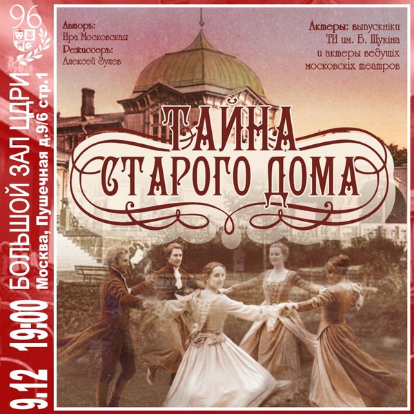 Музыкально-драматический спектакль «Тайна старого дома»