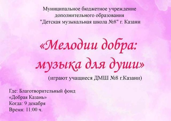 «Мелодии добра: музыка для души»