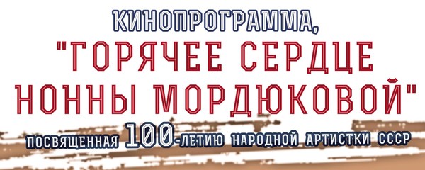«Горячее сердце Нонны Мордюковой»